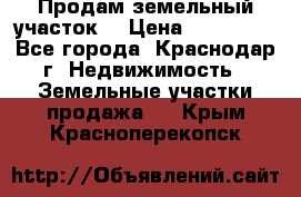 Продам земельный участок  › Цена ­ 570 000 - Все города, Краснодар г. Недвижимость » Земельные участки продажа   . Крым,Красноперекопск